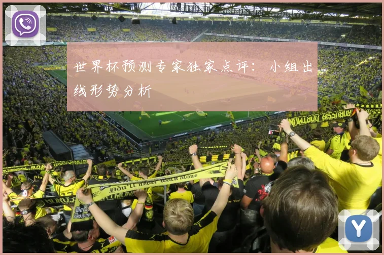 世界杯预测专家独家点评:小组出线形势分析