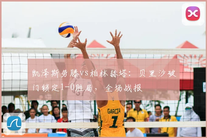 凯泽斯劳滕vs柏林赫塔：贝里沙破门锁定1-0胜局，全场战报