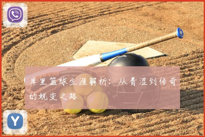 库里篮球生涯解析:从青涩到传奇的蜕变之路