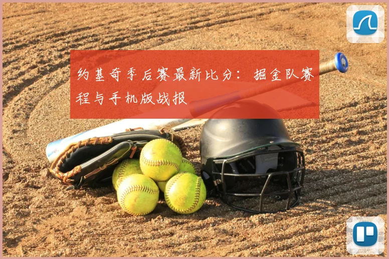 约基奇季后赛最新比分:掘金队赛程与手机版战报