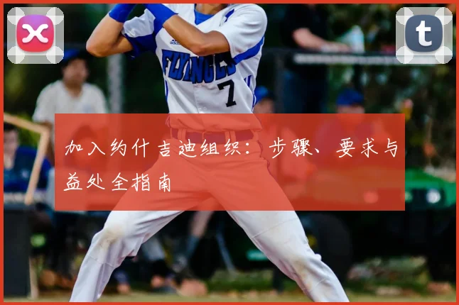 加入约什吉迪组织:步骤、要求与益处全指南
