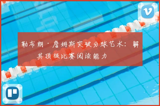 勒布朗·詹姆斯突破分球艺术:解密其顶级比赛阅读能力