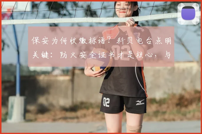 保安为何收缴标语？科贝电台点明关键：防火安全证书才是核心，与个人立场无关