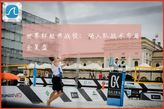 世界杯经典战役：湖人队战术布局全复盘