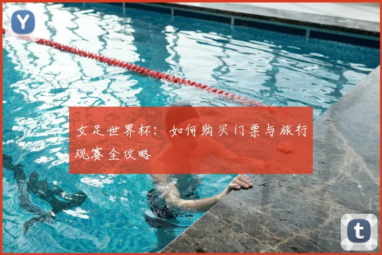 女足世界杯:如何购买门票与旅行观赛全攻略