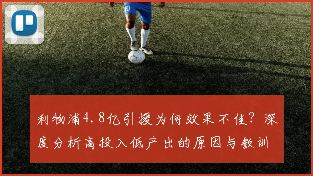 利物浦4.8亿引援为何效果不佳？深度分析高投入低产出的原因与教训