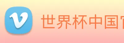 世界杯中国官网入口 Logo